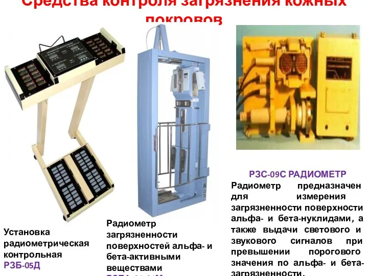 Средства контроля загрязнения кожных покровов Установка радиометрическая контрольная РЗБ-05Д Радиометр загрязненности поверхностей альфа-