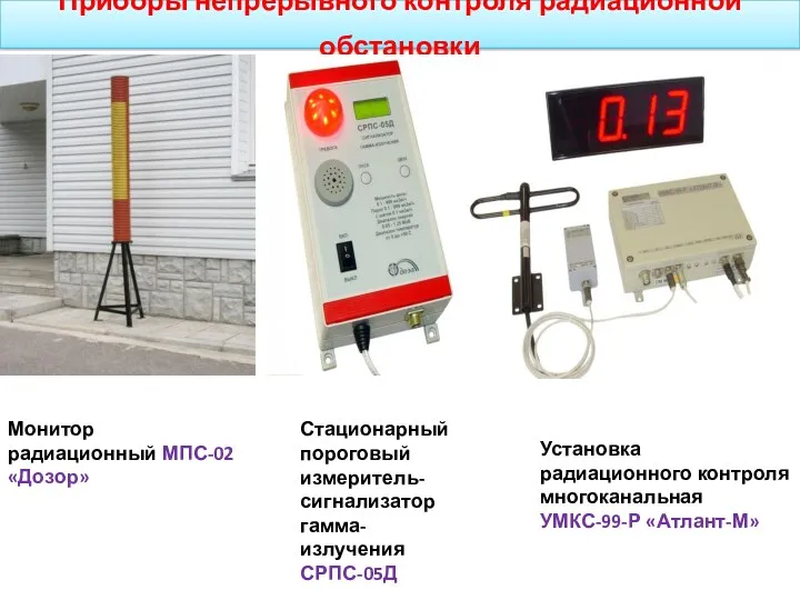 Приборы непрерывного контроля радиационной обстановки Монитор радиационный МПС-02 «Дозор» Стационарный