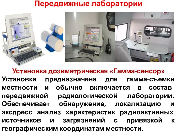 Передвижные лаборатории Установка дозиметрическая «Гамма-сенсор» Установка предназначена для гамма-съемки местности