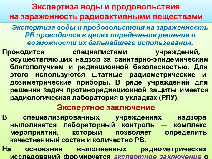 Экспертиза воды и продовольствия на зараженность радиоактивными веществами Экспертиза воды