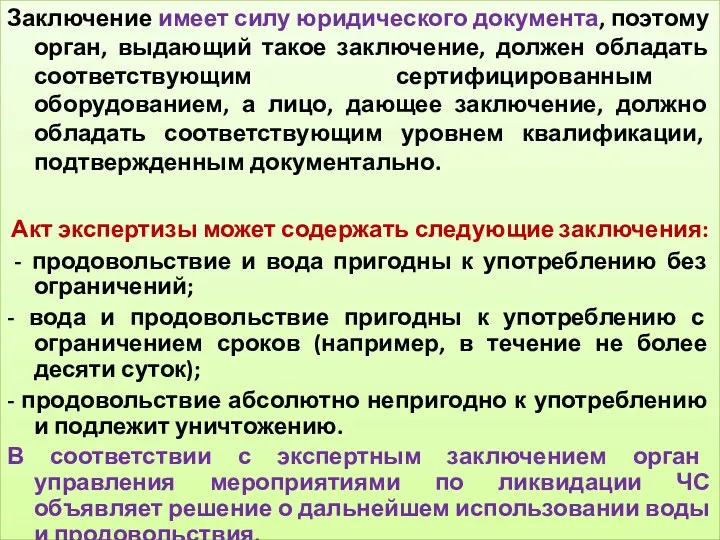 Заключение имеет силу юридического документа, поэтому орган, выдающий такое заключение,