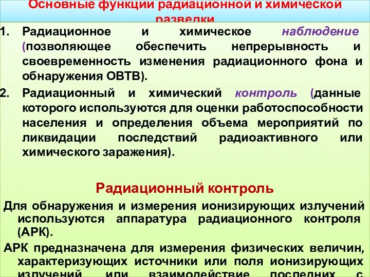 Основные функции радиационной и химической разведки Радиационное и химическое наблюдение