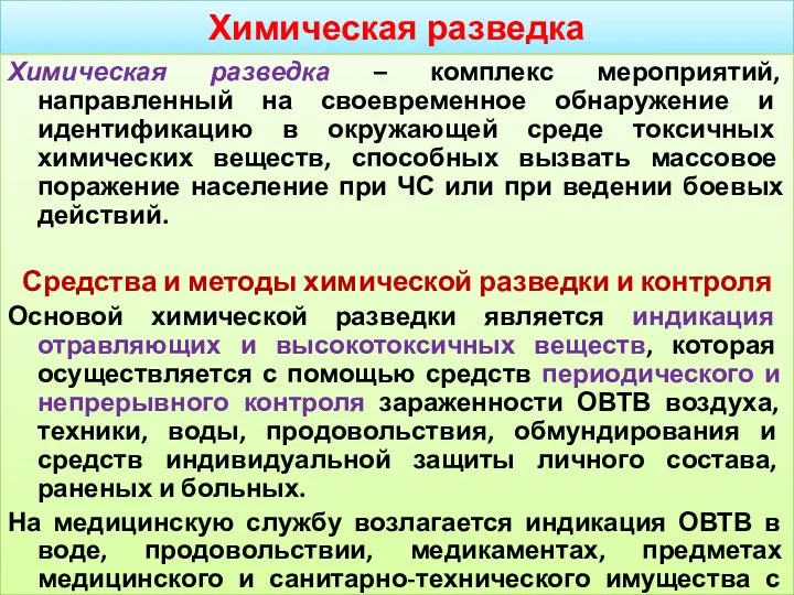 Химическая разведка Химическая разведка – комплекс мероприятий, направленный на своевременное обнаружение и идентификацию