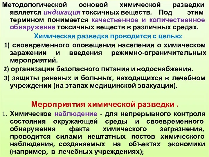 Методологической основой химической разведки является индикация токсичных веществ. Под этим