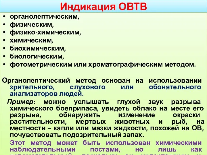 Индикация ОВТВ органолептическим, физическим, физико-химическим, химическим, биохимическим, биологическим, фотометрическим или