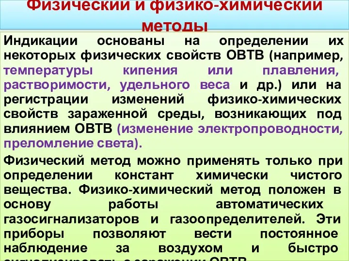 Физический и физико-химический методы Индикации основаны на определении их некоторых физических свойств ОВТВ