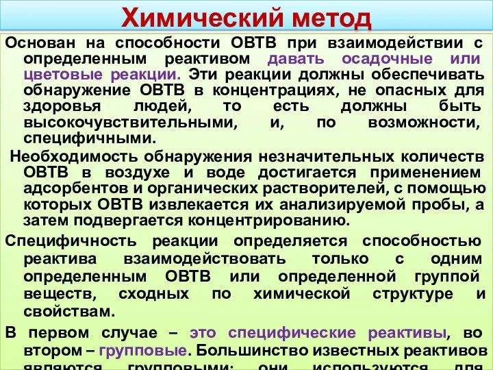 Химический метод Основан на способности ОВТВ при взаимодействии с определенным