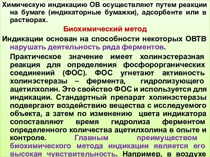 Химическую индикацию ОВ осуществляют путем реакции на бумаге (индикаторные бумажки), адсорбенте или в