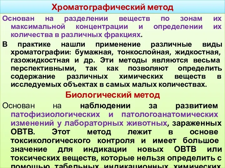 Хроматографический метод Основан на разделении веществ по зонам их максимальной