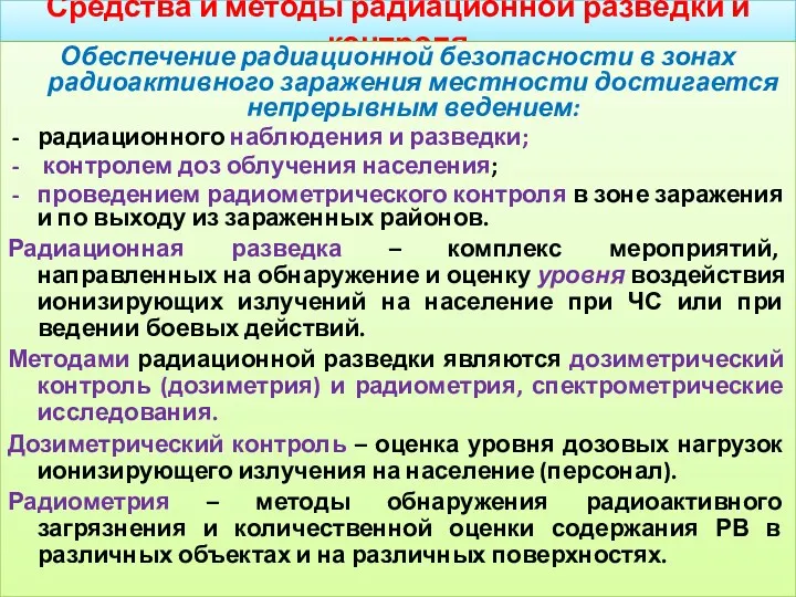 Средства и методы радиационной разведки и контроля Обеспечение радиационной безопасности