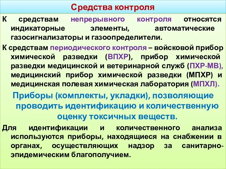 Средства контроля К средствам непрерывного контроля относятся индикаторные элементы, автоматические