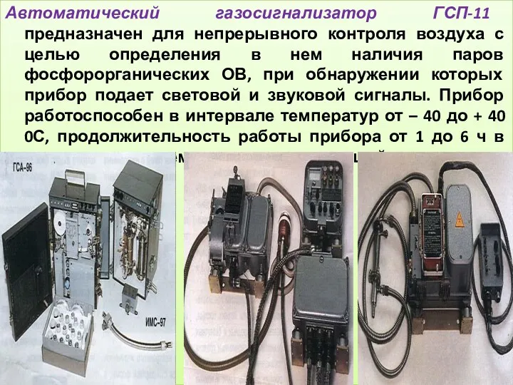 Автоматический газосигнализатор ГСП-11 предназначен для непрерывного контроля воздуха с целью определения в нем