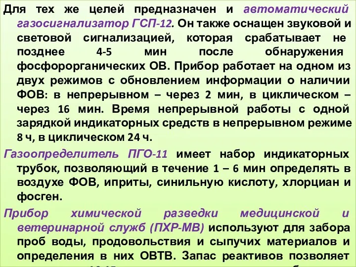 Для тех же целей предназначен и автоматический газосигнализатор ГСП-12. Он также оснащен звуковой