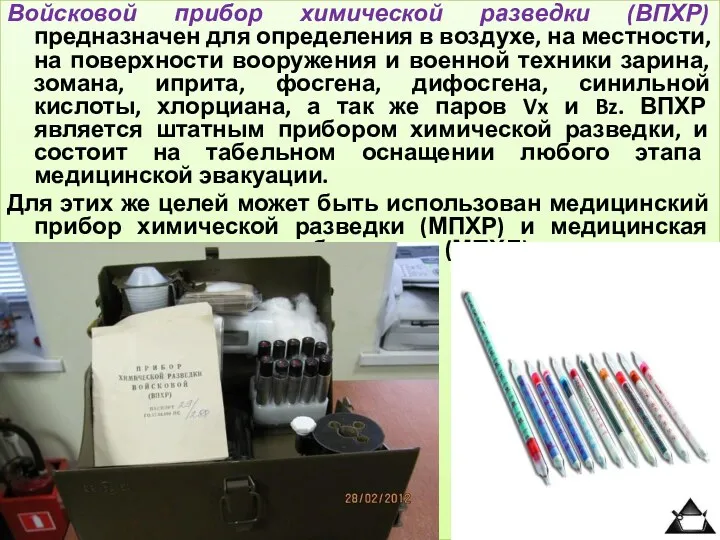 Войсковой прибор химической разведки (ВПХР) предназначен для определения в воздухе,