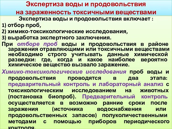 Экспертиза воды и продовольствия на зараженность токсичными веществами Экспертиза воды