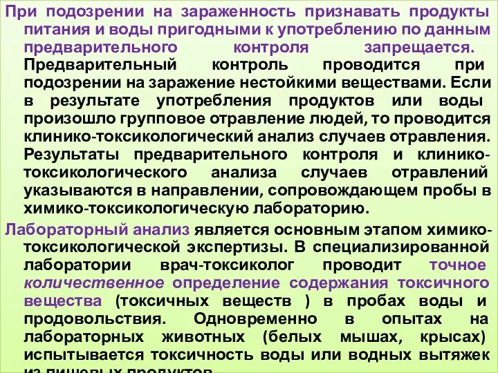 При подозрении на зараженность признавать продукты питания и воды пригодными