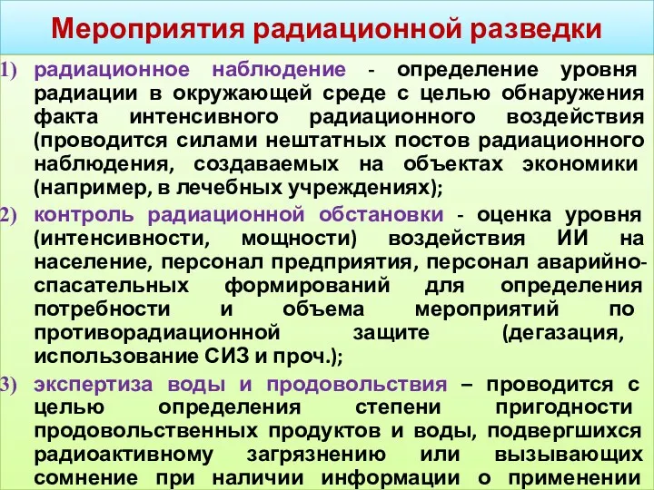 Мероприятия радиационной разведки радиационное наблюдение - определение уровня радиации в окружающей среде с