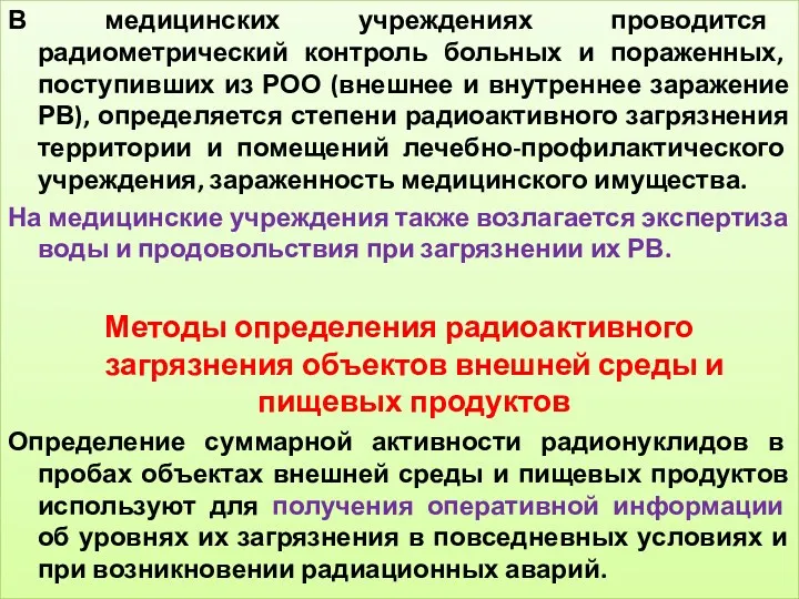 В медицинских учреждениях проводится радиометрический контроль больных и пораженных, поступивших