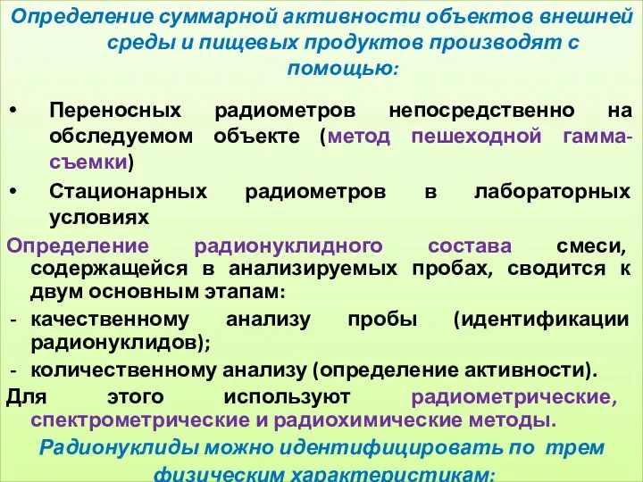 Определение суммарной активности объектов внешней среды и пищевых продуктов производят с помощью: Переносных