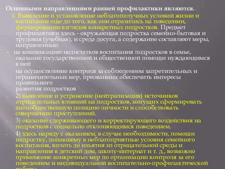 Основными направлениями ранней профилактики являются. 1. Выявление и установление неблагополучных