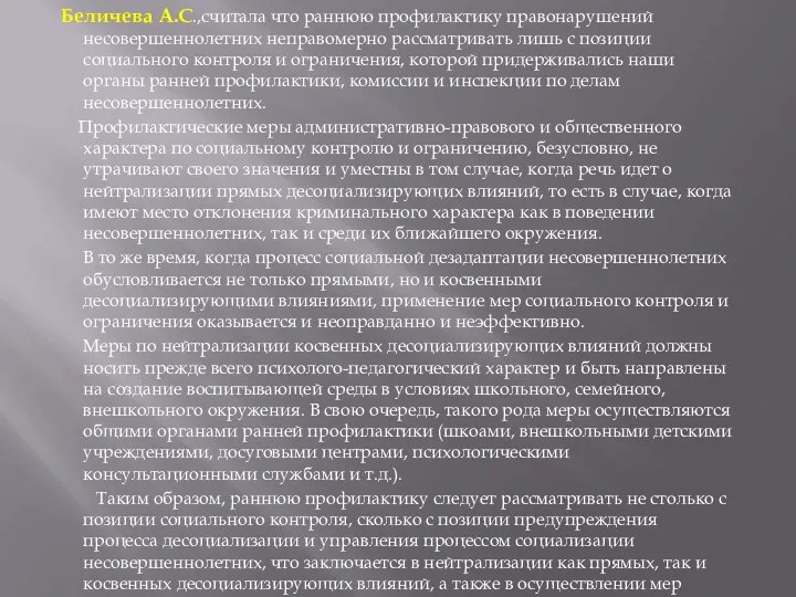 Беличева А.С.,считала что раннюю профилактику правонарушений несовершеннолетних неправомерно рассматривать лишь