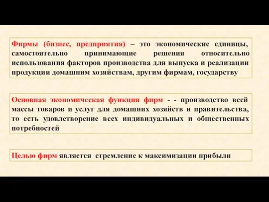 Фирмы (бизнес, предприятия) – это экономические единицы, самостоятельно принимающие решения