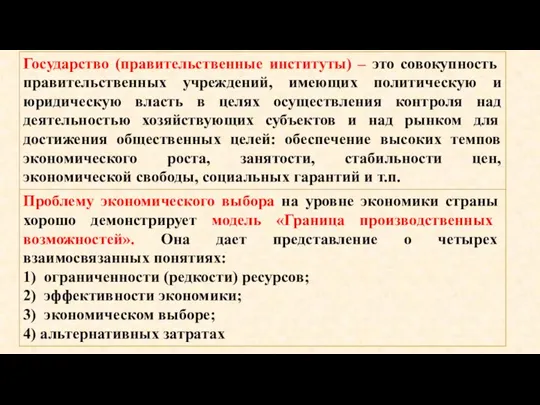 Государство (правительственные институты) – это совокупность правительственных учреждений, имеющих политическую