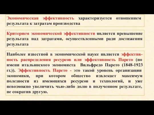 Экономическая эффективность характеризуется отношением результата к затратам производства Критерием экономической