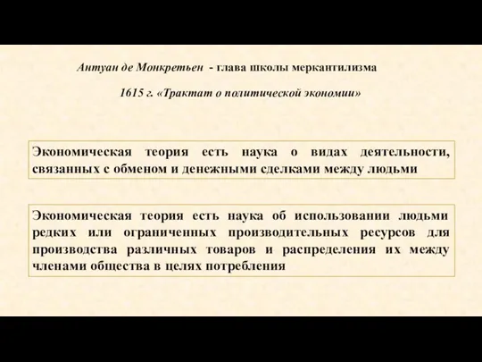 Антуан де Монкретьен - глава школы меркантилизма 1615 г. «Трактат