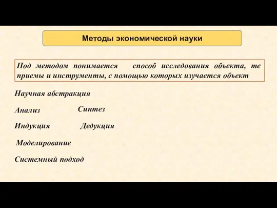 Методы экономической науки Под методом понимается способ исследования объекта, те