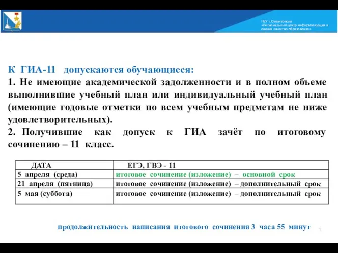 1 ГБУ г. Севастополя «Региональный центр информатизации и оценки качества