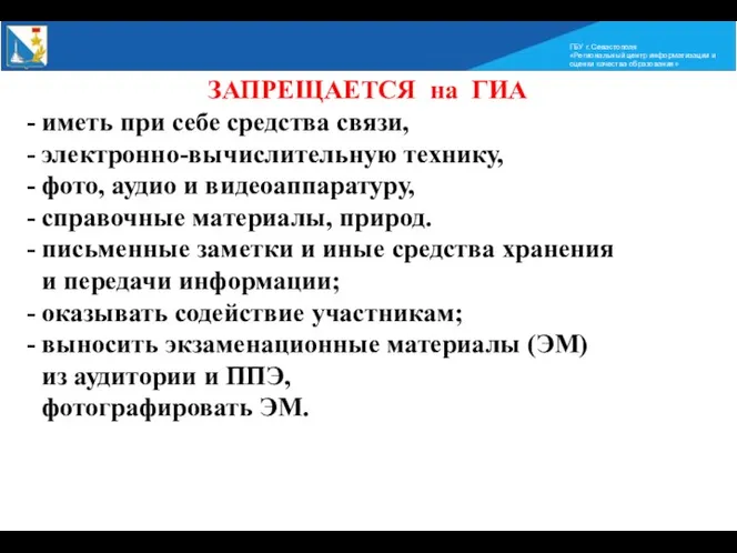 ГБУ г. Севастополя «Региональный центр информатизации и оценки качества образования»