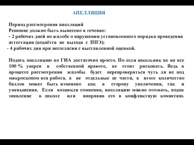 АПЕЛЛЯЦИЯ Период рассмотрения апелляций Решение должно быть вынесено в течение: