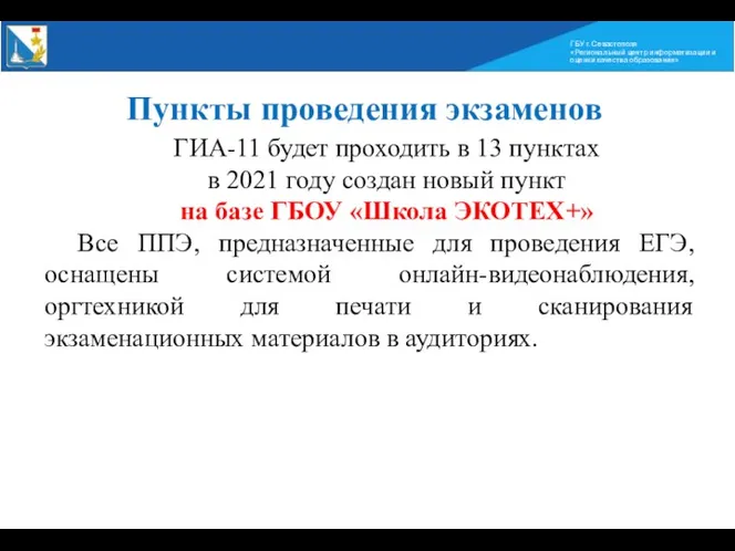 ГБУ г. Севастополя «Региональный центр информатизации и оценки качества образования»