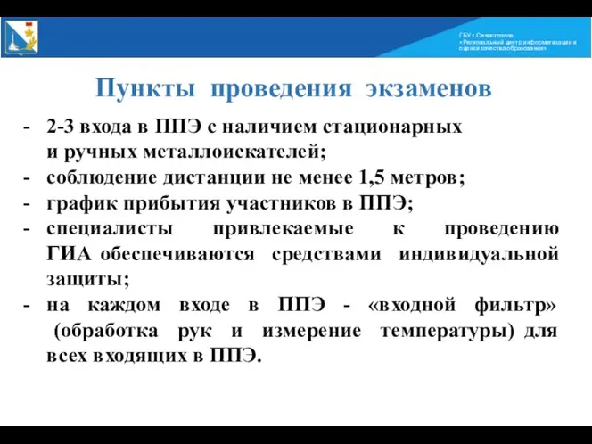 ГБУ г. Севастополя «Региональный центр информатизации и оценки качества образования»