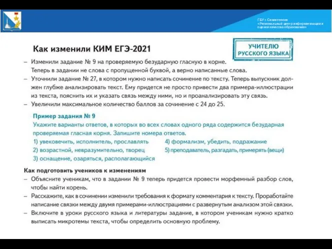 ГБУ г. Севастополя «Региональный центр информатизации и оценки качества образования»