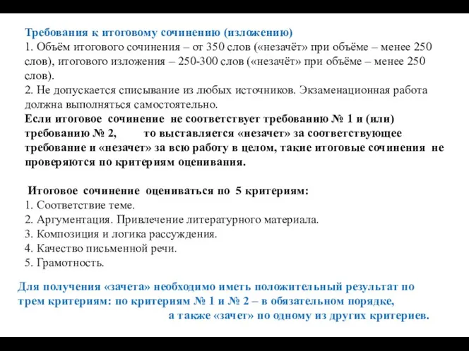 Требования к итоговому сочинению (изложению) 1. Объём итогового сочинения –