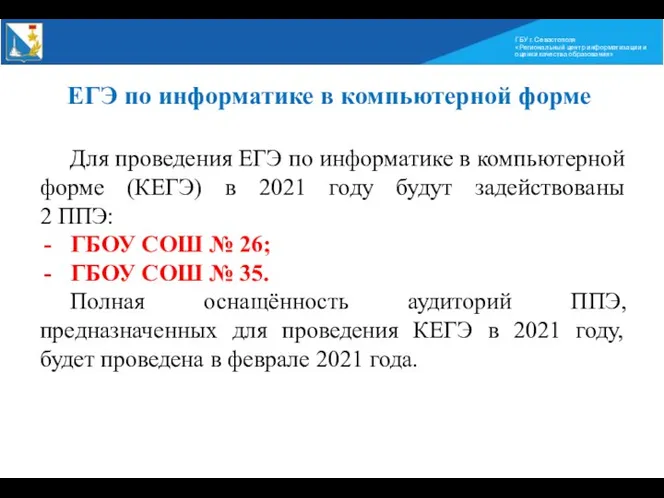 ГБУ г. Севастополя «Региональный центр информатизации и оценки качества образования»