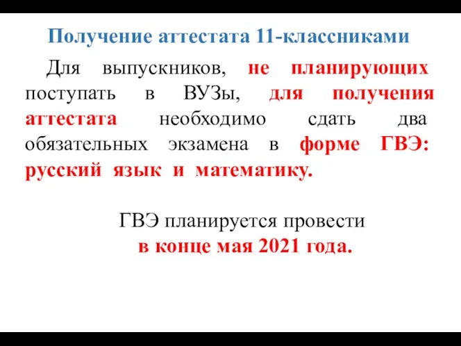 Получение аттестата 11-классниками Для выпускников, не планирующих поступать в ВУЗы,