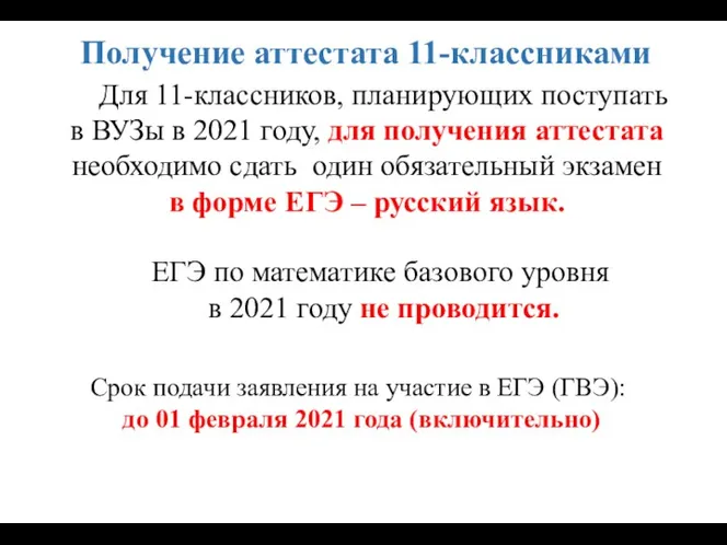 Получение аттестата 11-классниками Для 11-классников, планирующих поступать в ВУЗы в