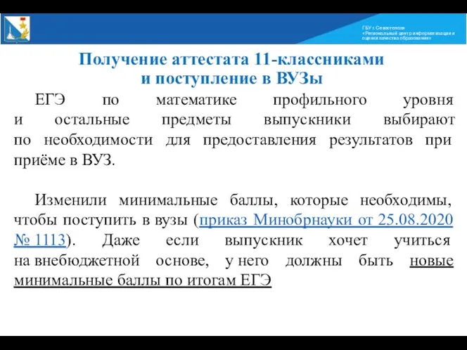 ГБУ г. Севастополя «Региональный центр информатизации и оценки качества образования»