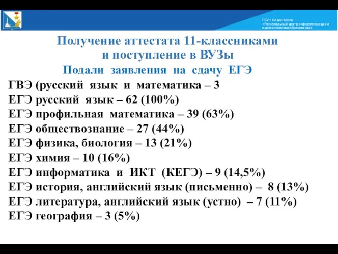 ГБУ г. Севастополя «Региональный центр информатизации и оценки качества образования»