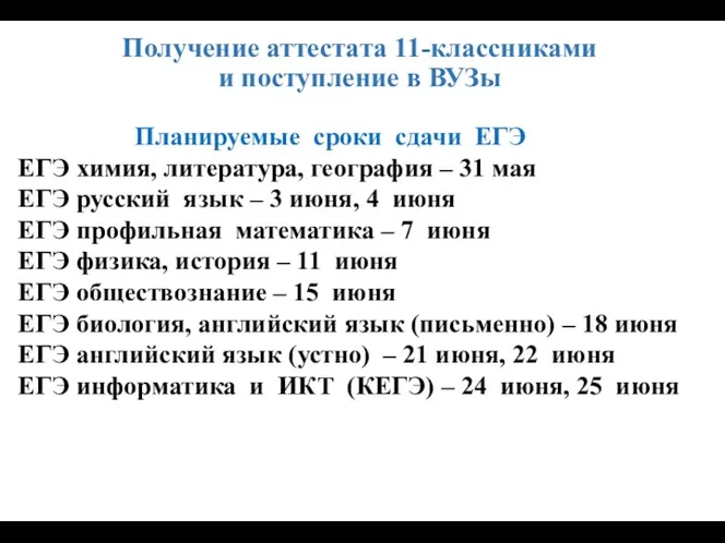 Получение аттестата 11-классниками и поступление в ВУЗы Планируемые сроки сдачи