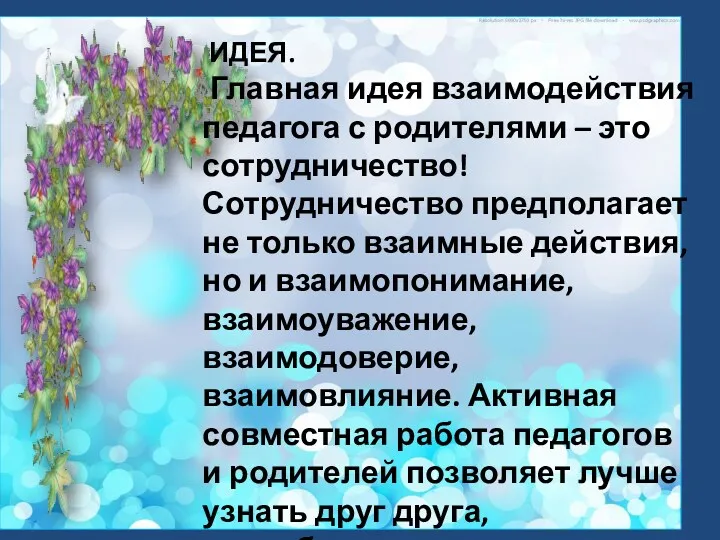 ИДЕЯ. Главная идея взаимодействия педагога с родителями – это сотрудничество!