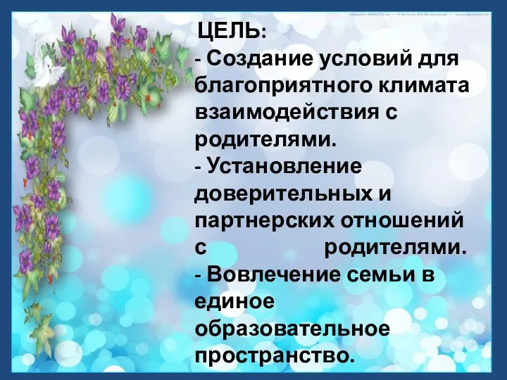 ЦЕЛЬ: - Создание условий для благоприятного климата взаимодействия с родителями.