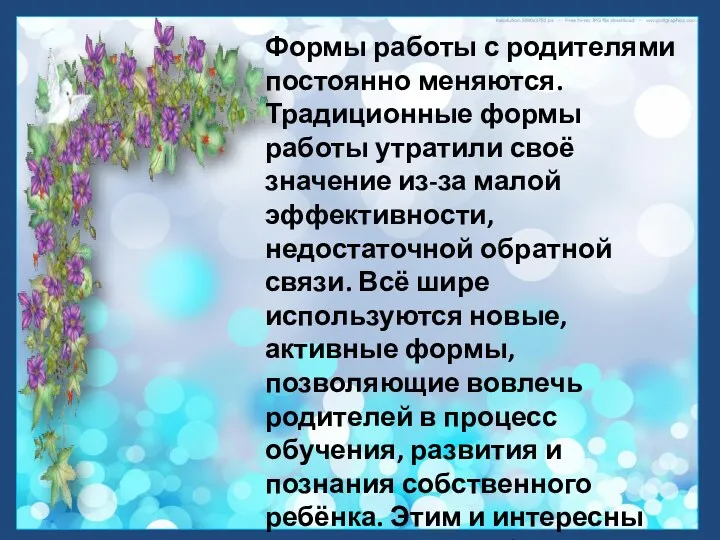 Формы работы с родителями постоянно меняются. Традиционные формы работы утратили