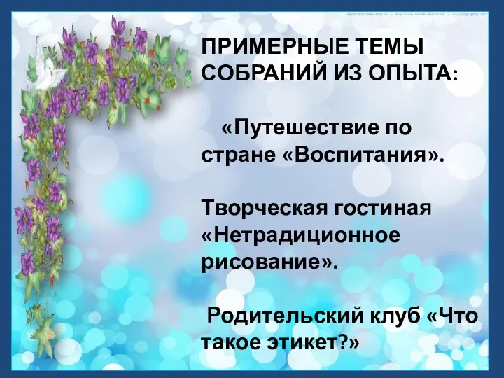 ПРИМЕРНЫЕ ТЕМЫ СОБРАНИЙ ИЗ ОПЫТА: «Путешествие по стране «Воспитания». Творческая