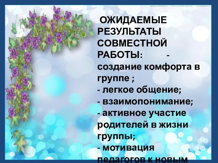 ОЖИДАЕМЫЕ РЕЗУЛЬТАТЫ СОВМЕСТНОЙ РАБОТЫ: - создание комфорта в группе ;