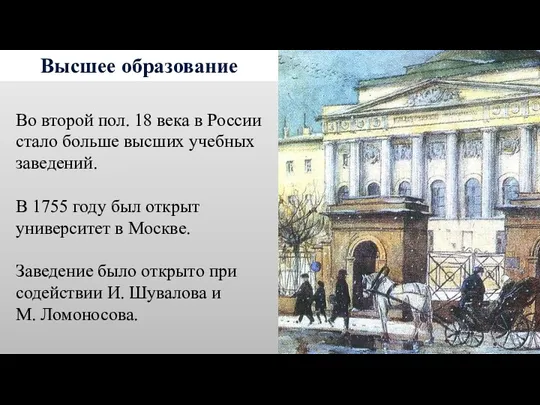 Высшее образование Во второй пол. 18 века в России стало