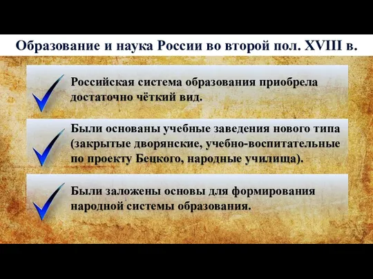 Образование и наука России во второй пол. XVIII в. Российская